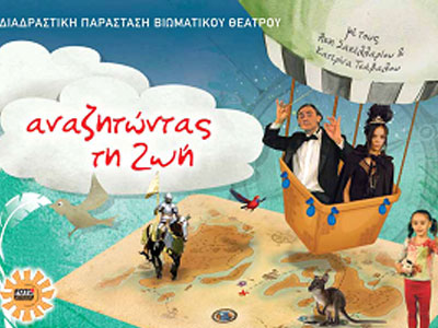 «Αναζητώντας τη ζωή»: Βιωματικό διαδραστικό θέατρο